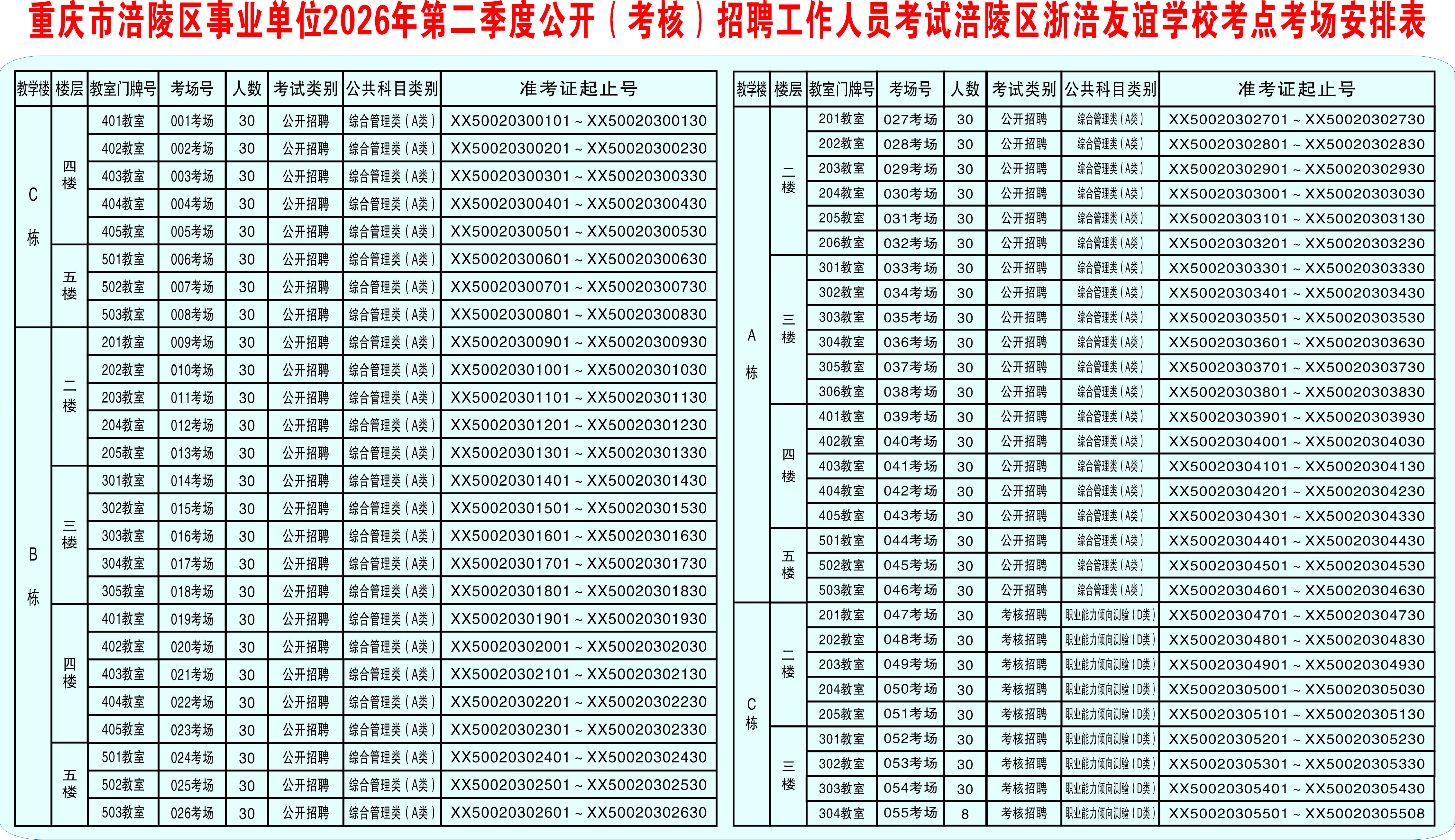 03足球竞彩网
事业单位2026年第二季度公开(考核)招聘工作人员考试足球竞彩网
浙涪友谊学校考点考场安排表.jpg
