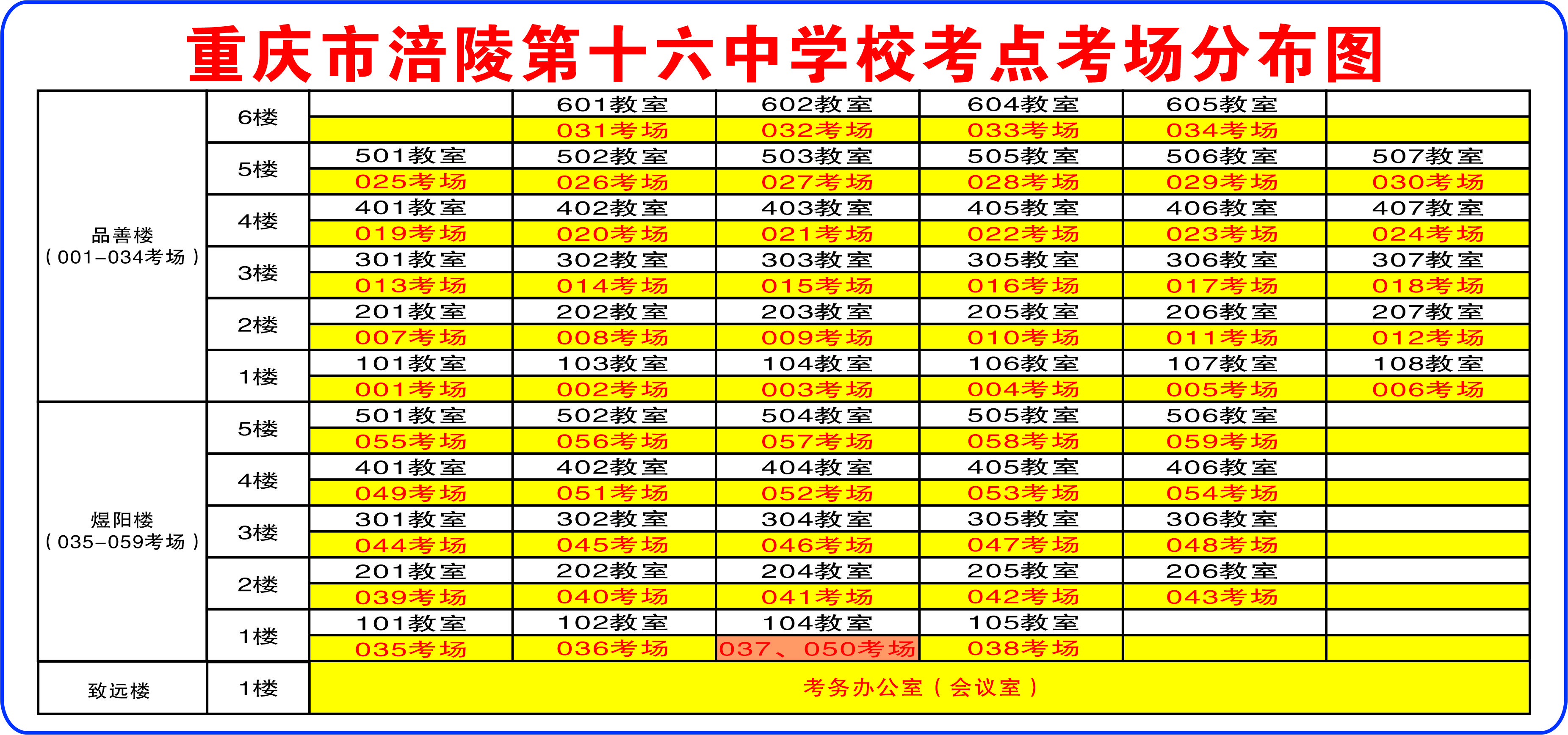 05重庆市涪陵第十六中学校考点考场分布图.jpg